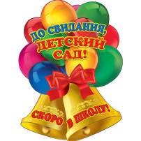 До свидания, детский сад ! До свидания, детский сад !.
